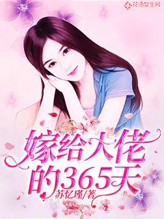 嫁给大佬的365天