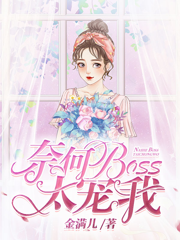 奈何BOSS太宠我