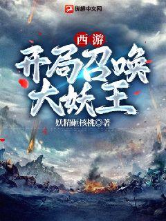 西游：开局召唤大妖王