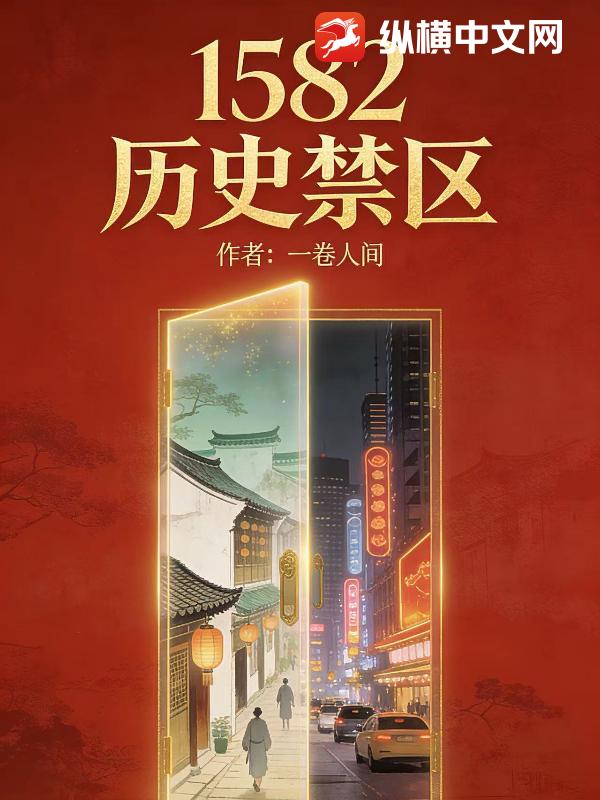 1582：历史禁区