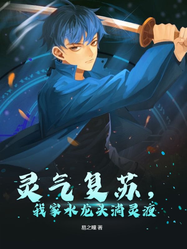 灵气复苏,我家水龙头淌灵液