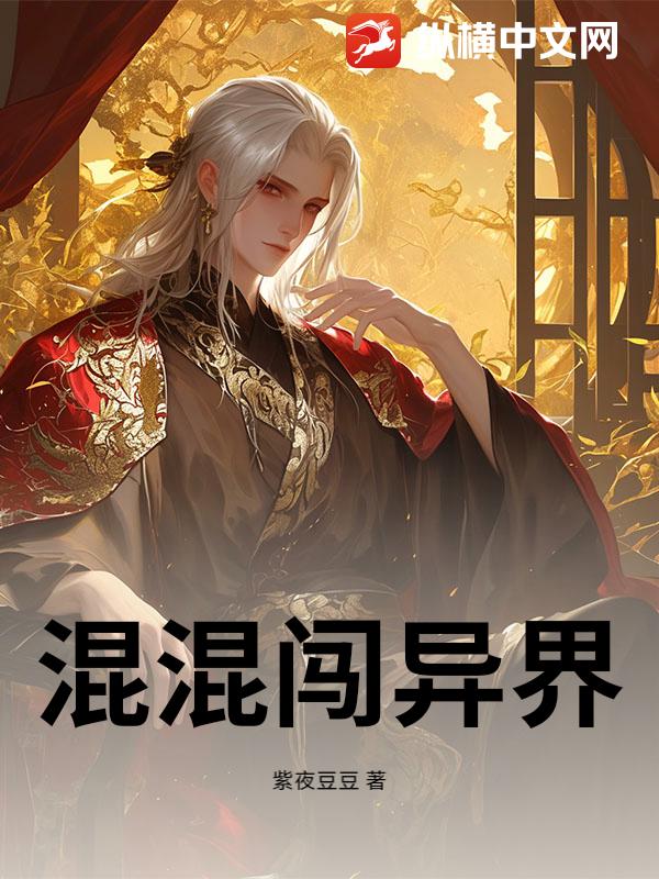 混混闯异界