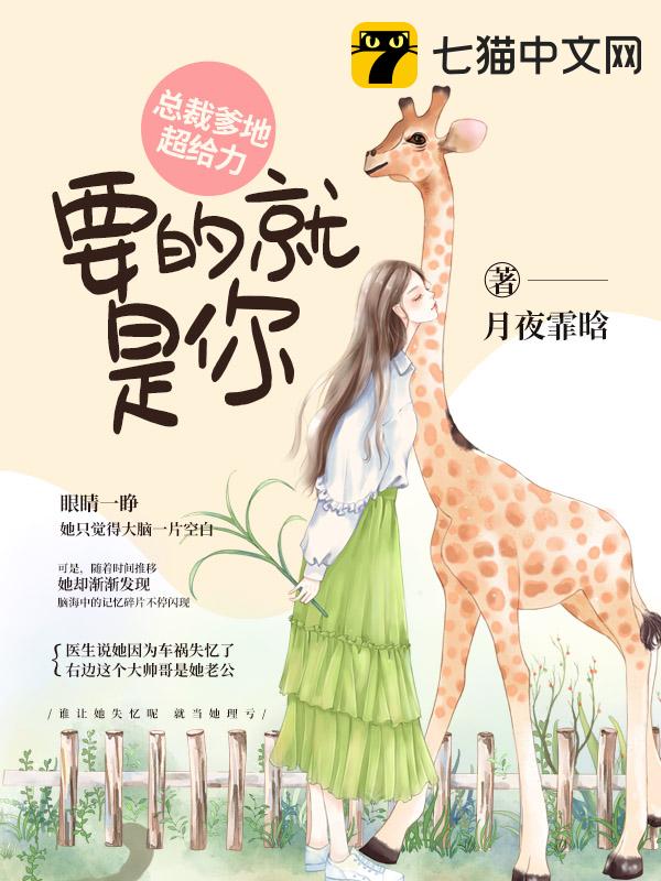 总裁爹地超给力：要的就是你