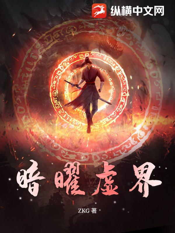 暗曜虚界