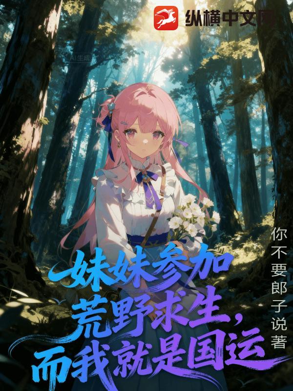 妹妹参加荒野求生，而我就是国运