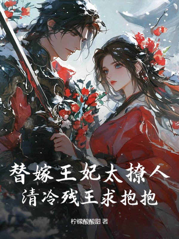 替嫁王妃太撩人，清冷残王求抱抱