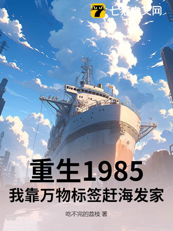 重生1985，我靠万物标签赶海发家