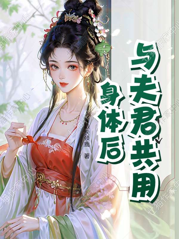 与夫君共用身体后