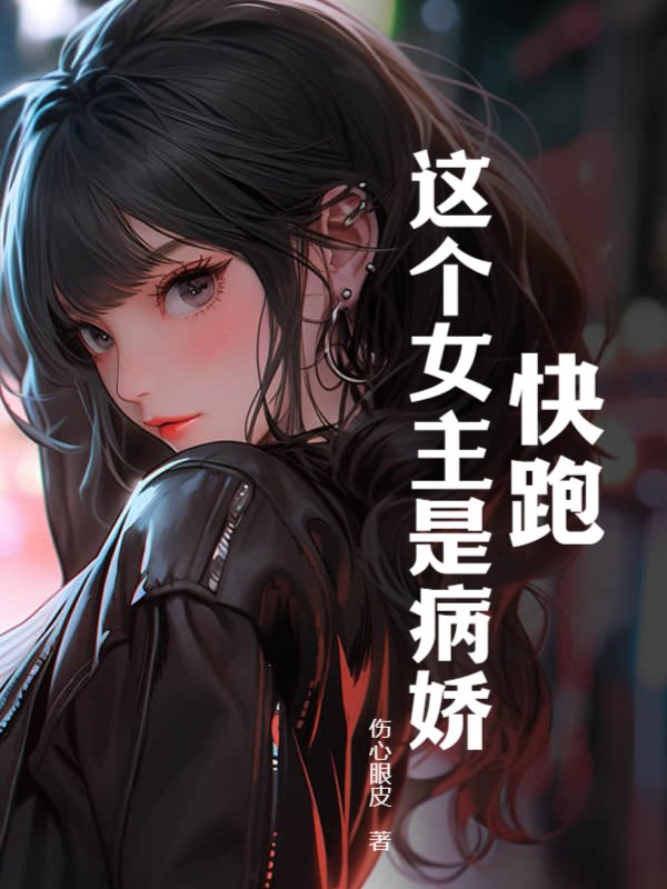 快跑，这个女主是病娇