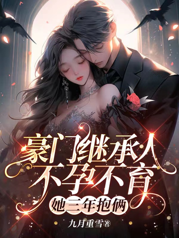豪门继承人不孕不育，她三年抱俩！