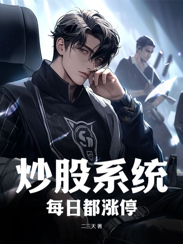炒股系统，每日都涨停
