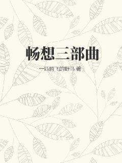 畅想三部曲