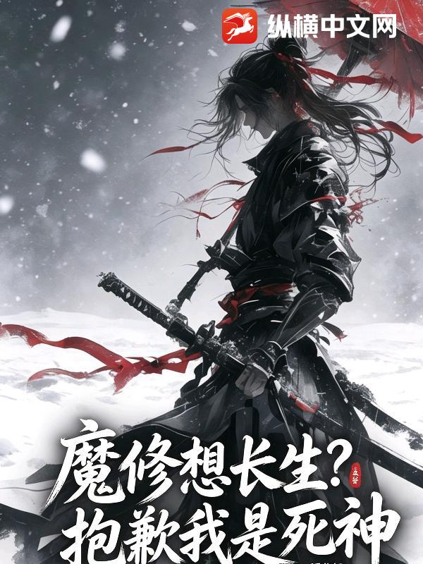 魔修想长生？抱歉我是死神