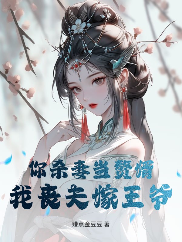 你杀妻当赘婿，我丧夫嫁王爷