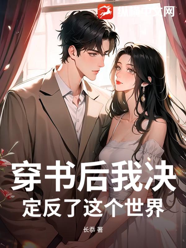 穿书后我决定反了这个世界