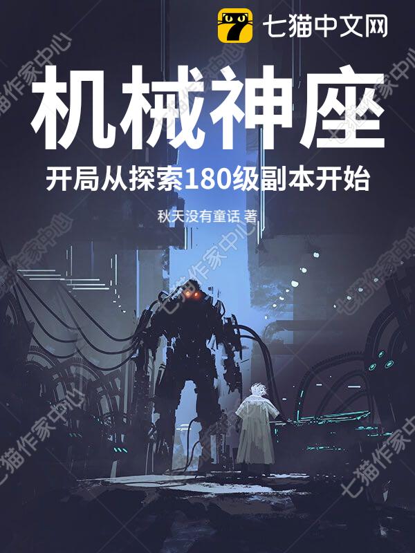 机械神座：开局从探索180级副本开始