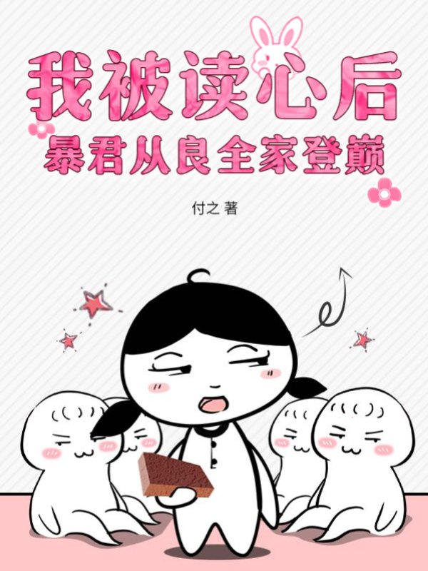 我被读心后，暴君从良全家登巅