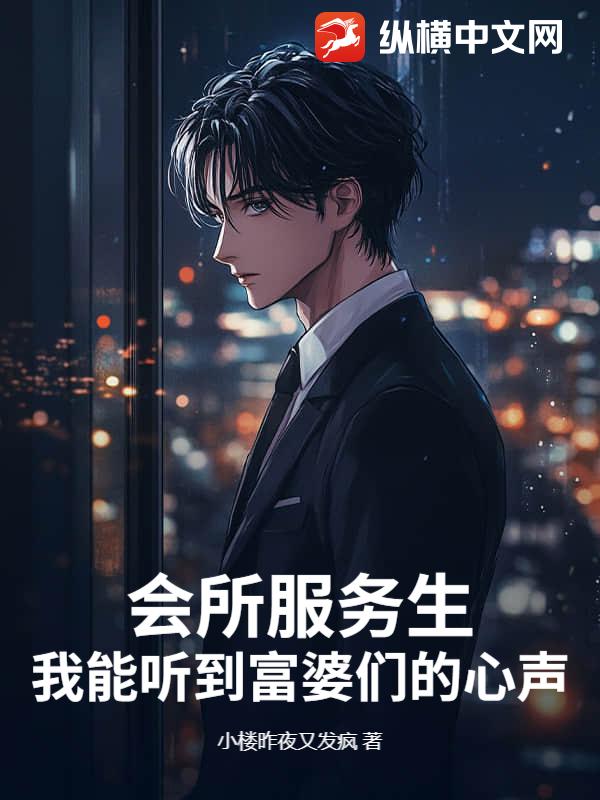 会所服务生，我能听到富婆们的心声