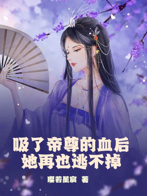 吸了帝尊的血后她再也逃不掉
