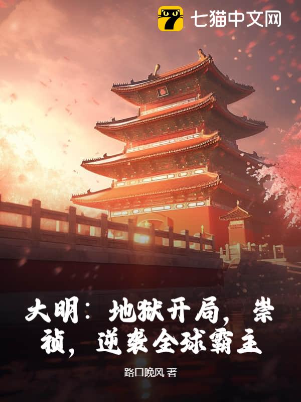 大明：地狱开局，崇祯，逆袭全球霸主！