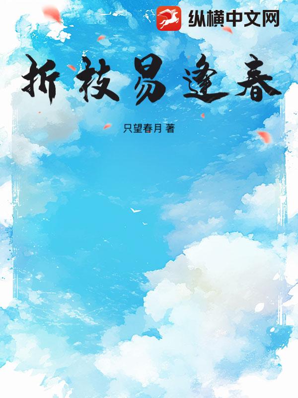 折枝易逢春