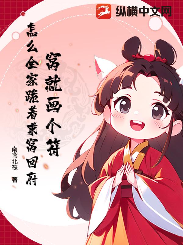 窝就画个符，怎么全家跪着求窝回府？
