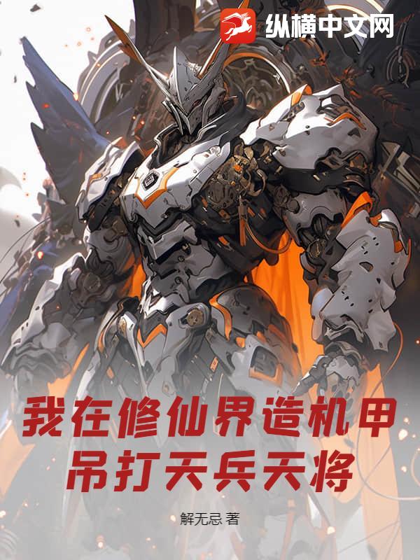我在修仙界造机甲，吊打天兵天将