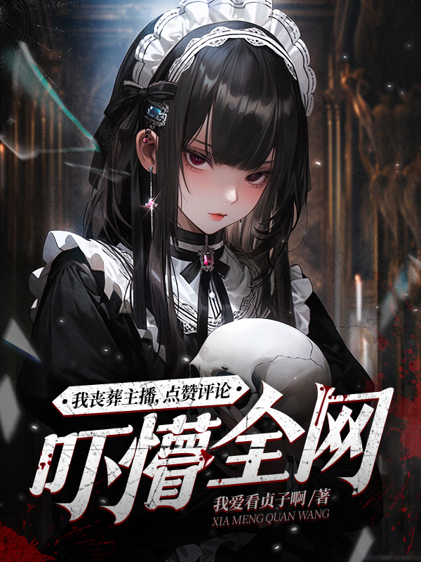 我丧葬主播，点赞评论吓懵全网