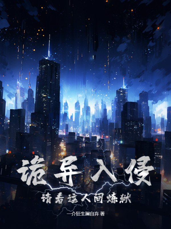 诡异入侵：请看这人间炼狱