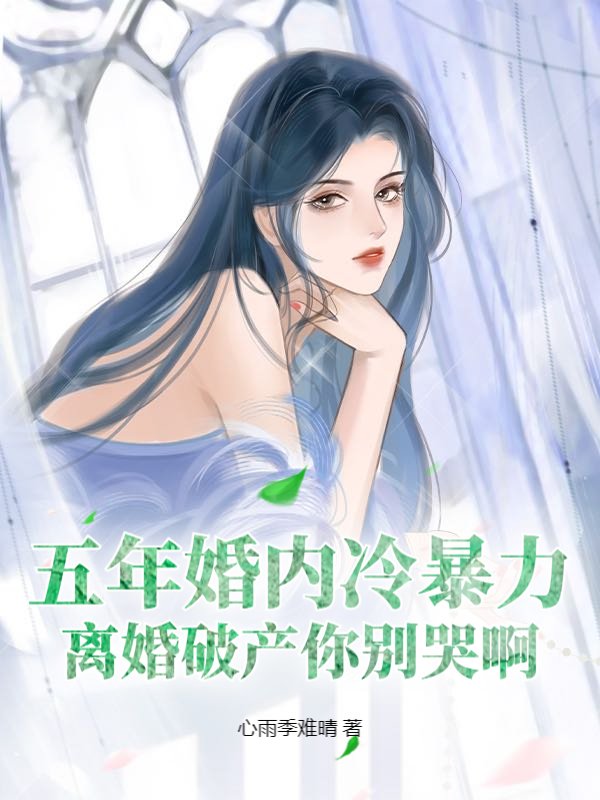 五年婚内冷暴力，离婚破产你别哭啊
