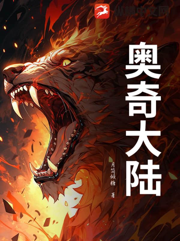 奥奇大陆