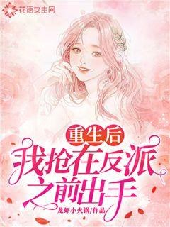 重生后我抢在反派之前出手