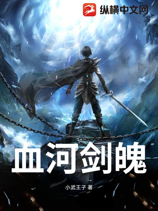 血河剑魄