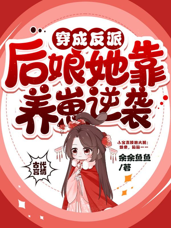 穿成反派后娘她靠养崽逆袭