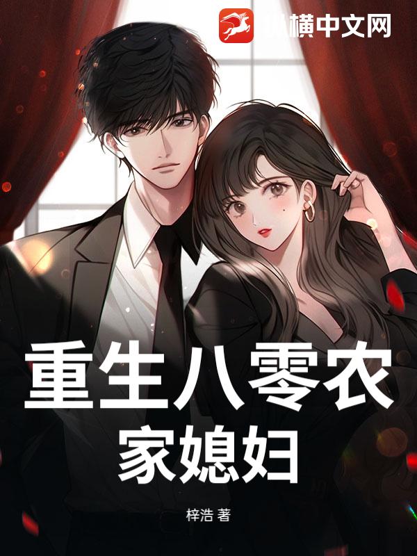 重生八零农家媳妇