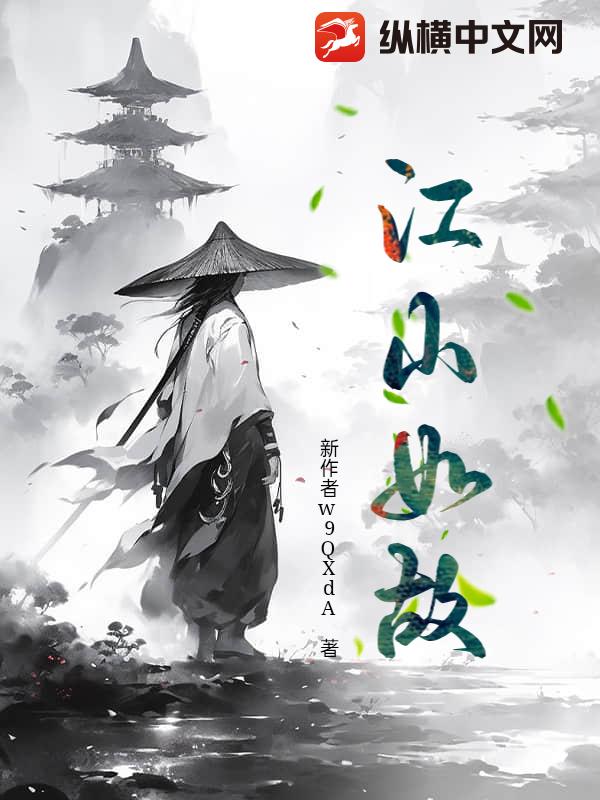 江山如故