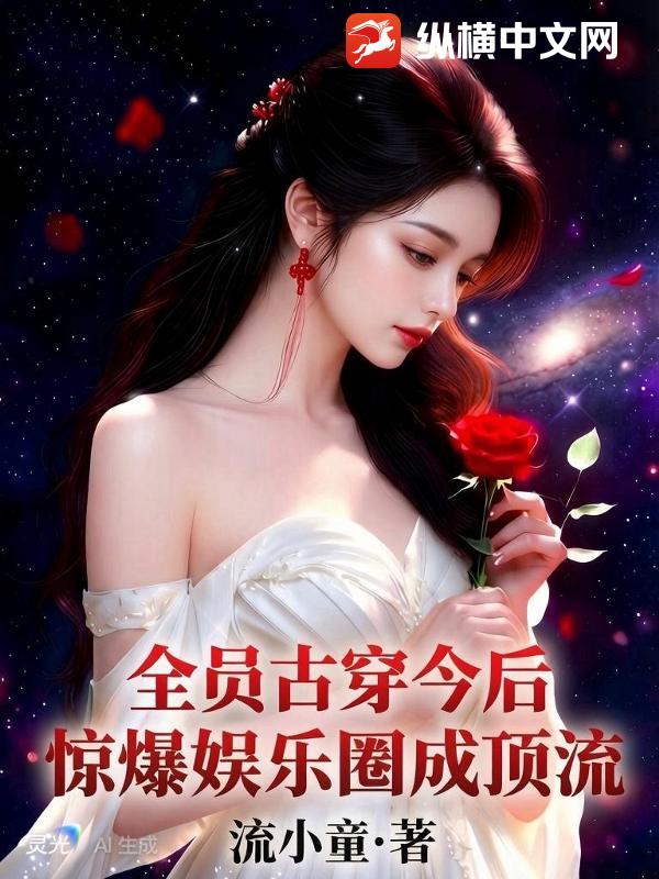 全员古穿今后，惊爆娱乐圈成顶流