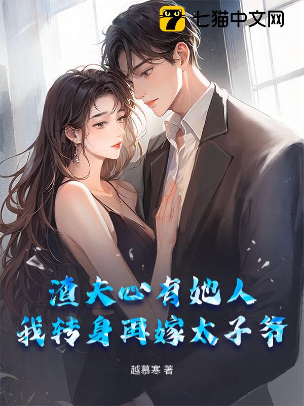 渣夫心有她人，我转身再嫁太子爷
