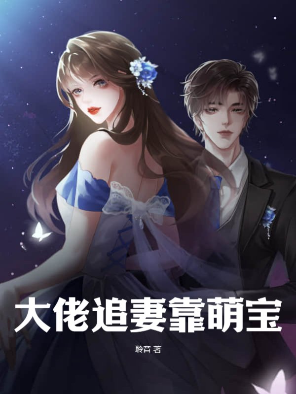 五年相恨，萌宝为父追妻