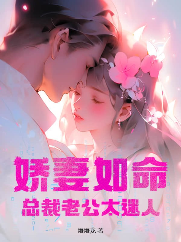 娇妻如命，总裁老公太迷人