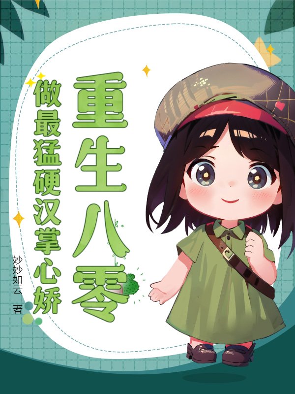 重生八零：做最猛硬汉掌心娇