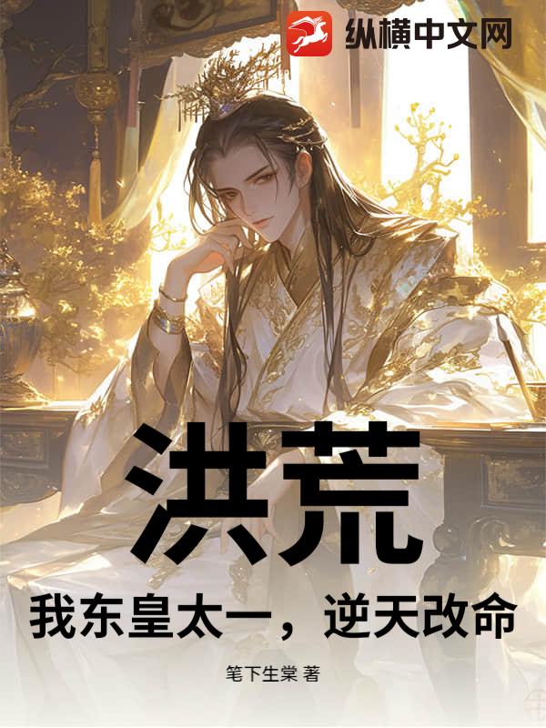 洪荒：我东皇太一，逆天改命
