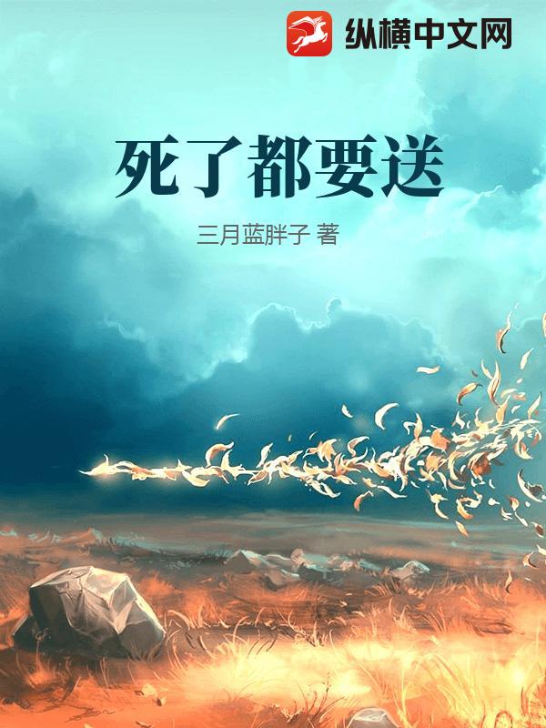 死了都要送