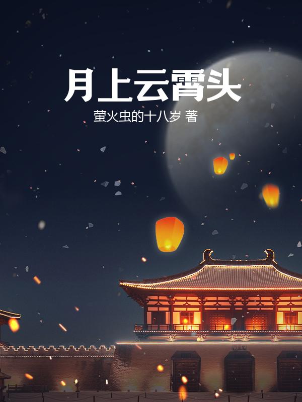月上云霄头