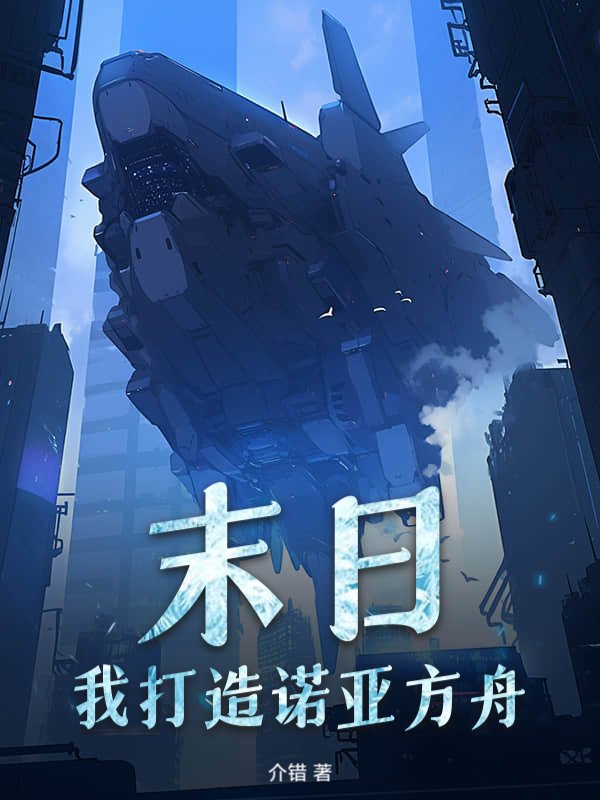 末日：我打造诺亚方舟