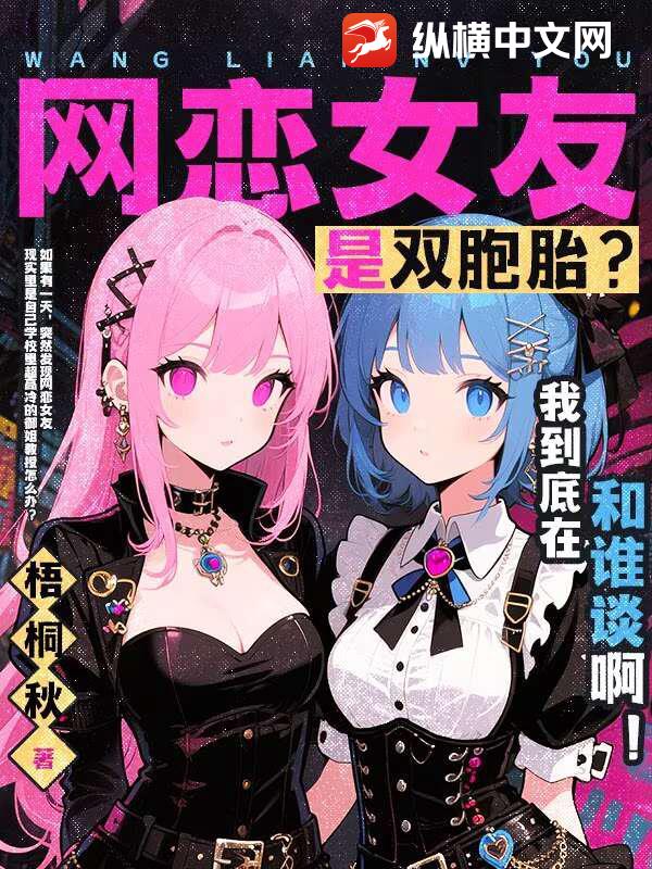 网恋女友是双胞胎？我到底在和谁谈啊！