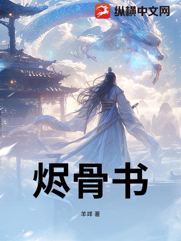烬骨书