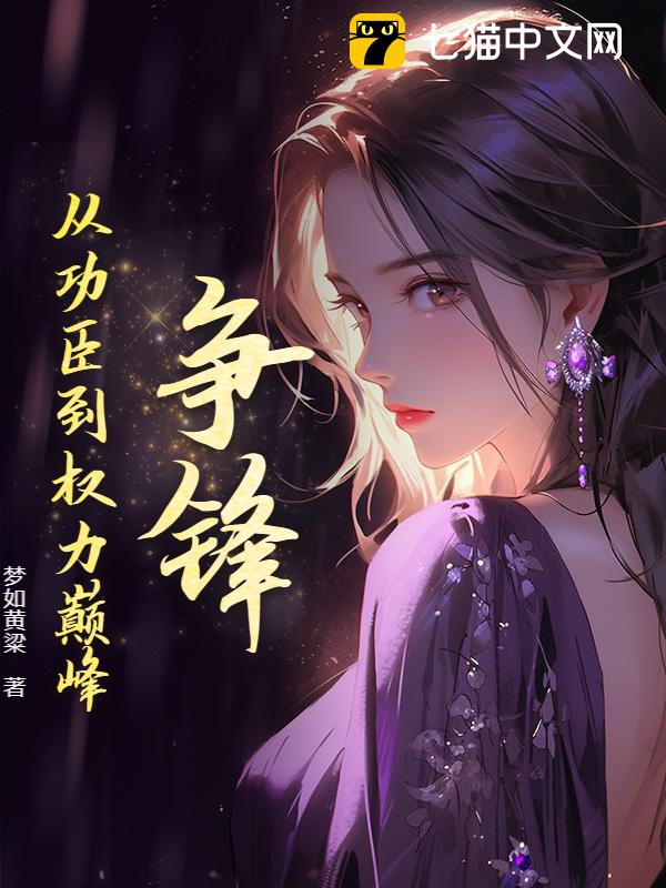 争锋：从功臣到权力巅峰