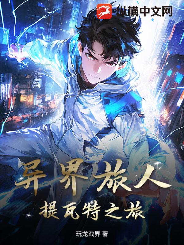 异界旅人：提瓦特之旅
