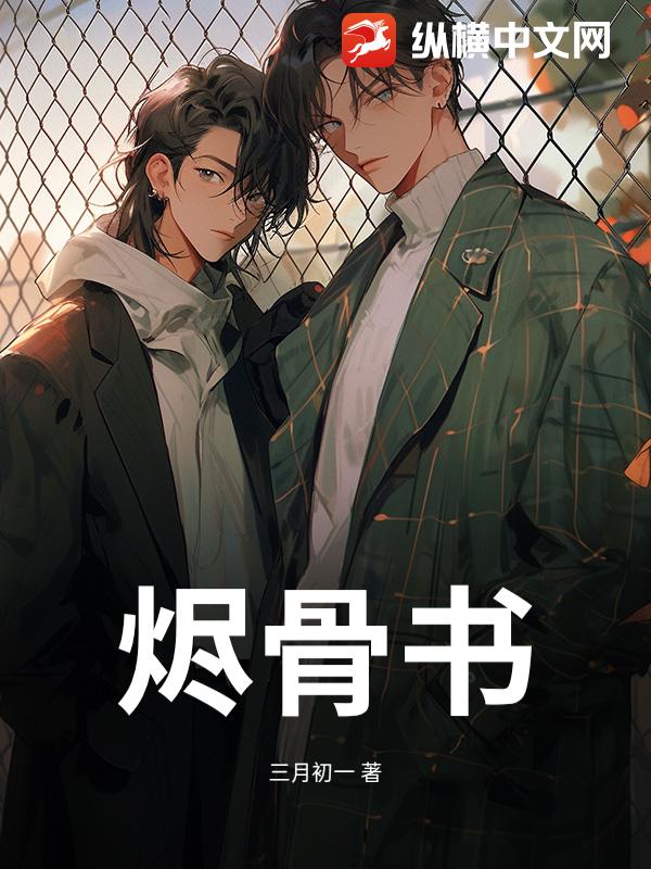 烬骨书